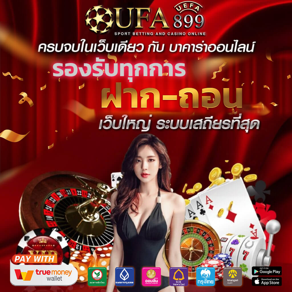 สมัครเล่นฟรี บาคาร่าออนไลน์ ค่ายครบวงจร เว็บตรง ไม่ผ่านเอเย่นต์